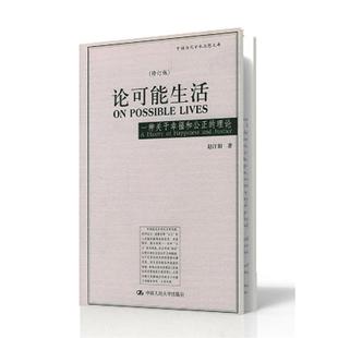 修訂版 趙汀陽 理論 一種關于幸福和公正 正版 論可能生活