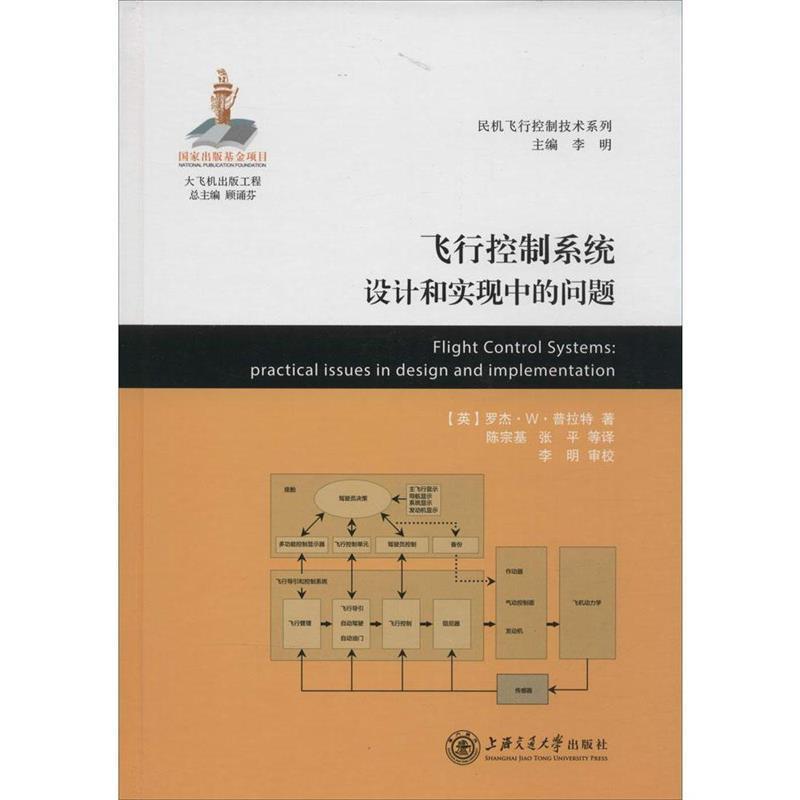 【正版书】 飞行控制系统设计和实现中的问题 (英)罗杰·W·普拉特(Roger W.Pratt) 著,陈宗基,张平 等 译 上海交通大学出版社