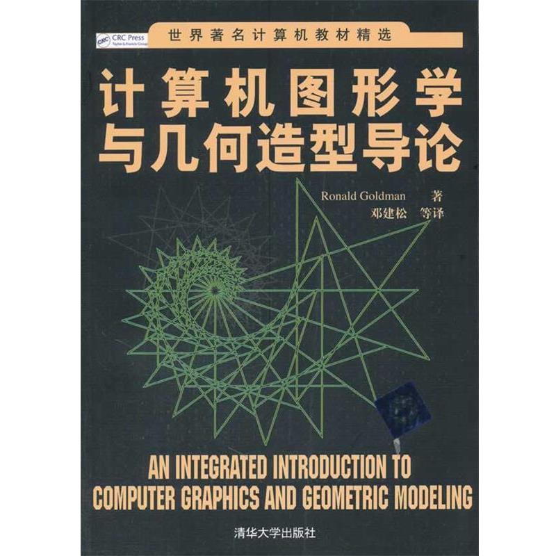 【正版】世界计算机教材精选 计算机图形学与几何造型导论 [美]戈德曼 邓建松