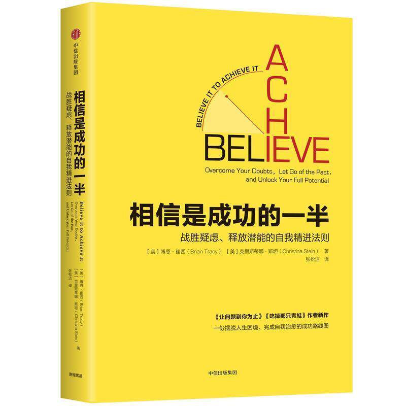 【正版书】 相信是成功的一半:战胜疑虑释放潜能的自我精进法则 [美]博恩·崔西[美]克里斯蒂娜·斯坦 中信出版社