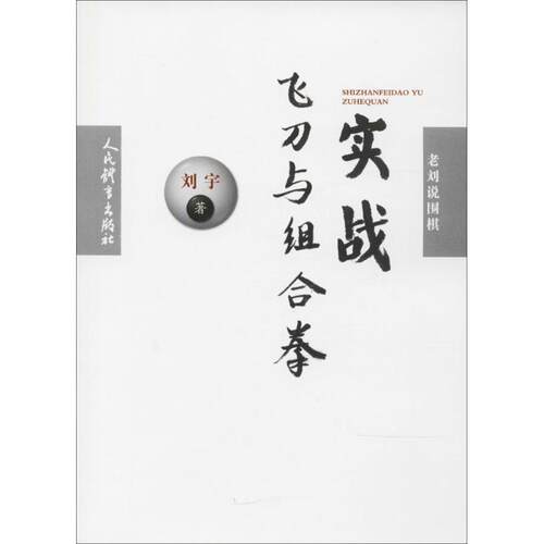 【正版书】 老刘说围棋:实战飞刀与组合拳 刘宇 著 人民体育出版社