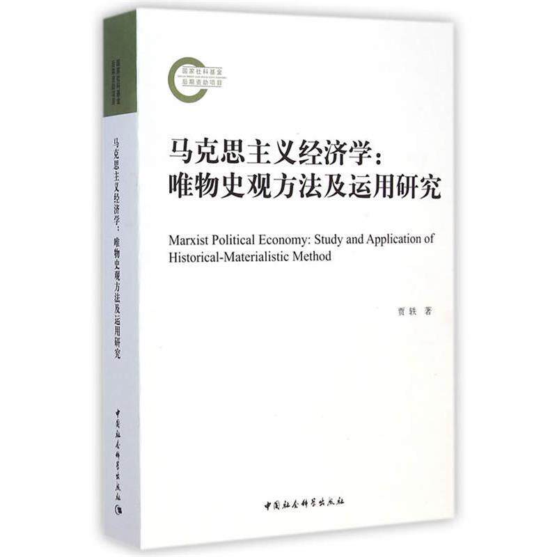 【正版书】 马克思主义经济学唯物史观方法及运用研究 贾轶 著 中国社会科学出版社