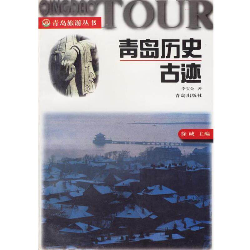 【正版书】 青岛历史古迹 青岛旅游丛书 李宝金 青岛出版社