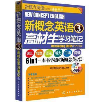 【正版】新概念英语3 高材生学习笔记 壹佳英语创作团队