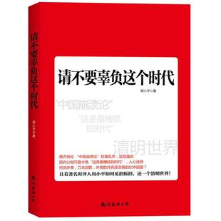 周小平 请不要辜负这个时代 正版