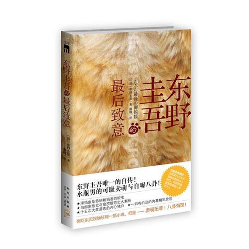 【正版书】 东野圭吾的致意 东野圭吾　著,潘璐　译 新星出版社