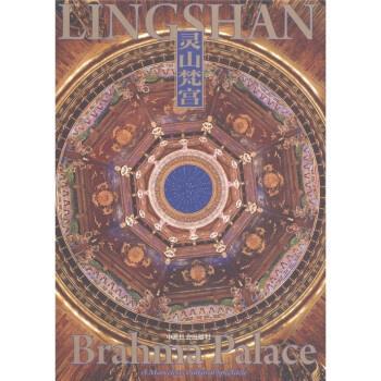 【正版】灵山梵宫 灵山书院