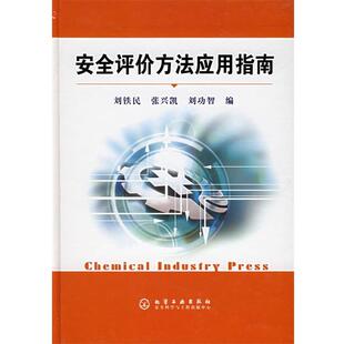 【正版书】 安全评价方法应用指南 刘铁民,张兴凯,刘功智 编 化学工业出版社