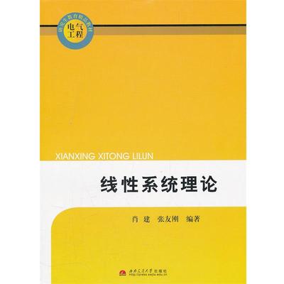 【正版】电气工程教育精品教材 线性系统理论 肖建、张友刚