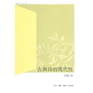 古典诗 书 正版 生活·读书·新知三联书店 江弱水 著 现代性