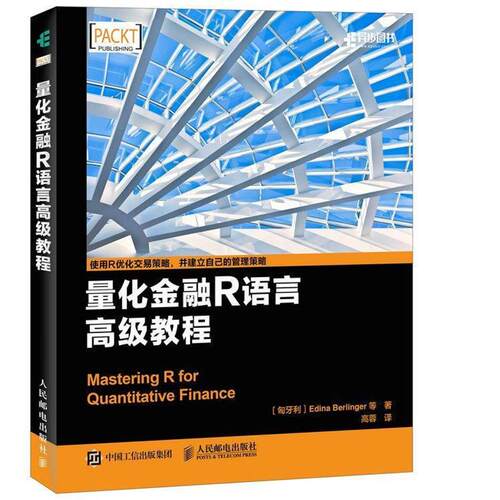 【正版书】 量化金融R语言教程 [匈牙利]Edina Berlinger 艾迪娜伯林格 等 人民邮电出版社