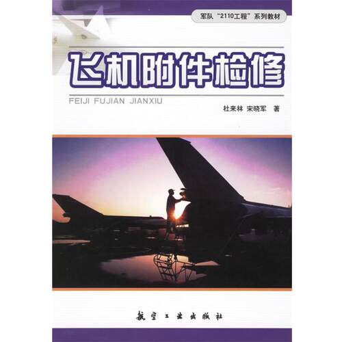 【正版书】 飞机附件检修 杜来林,宋晓军 著 航空工业出版社