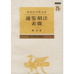 通鉴胡注表微(二) 正版