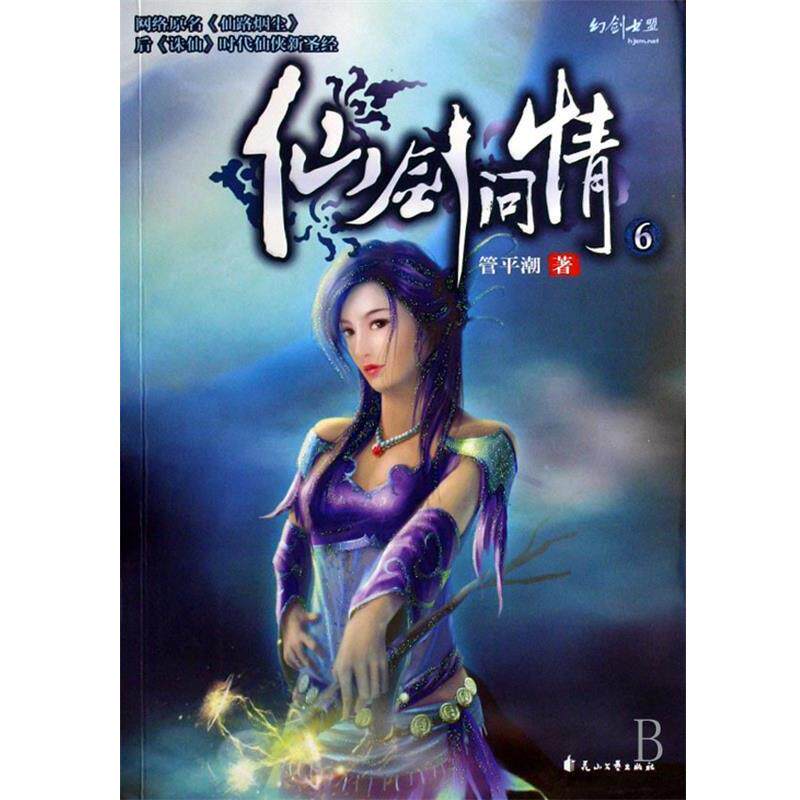 【正版书】 仙剑问情6 管平潮 著 花山文艺出版社