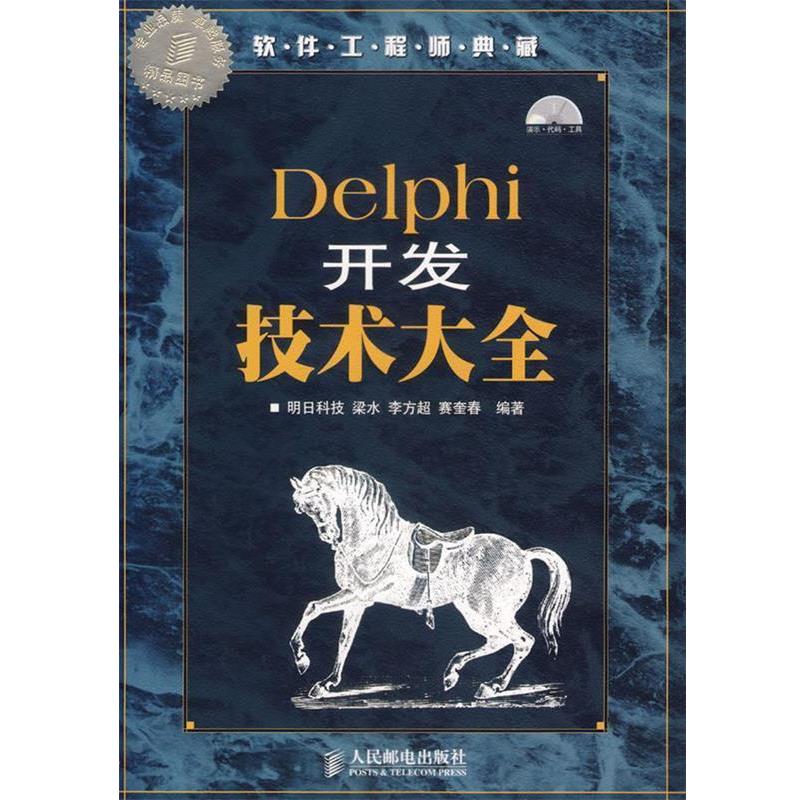 【正版书】 Delphi开发技术大全—软件工程师典藏 明日科技 编著 人民邮电出版社
