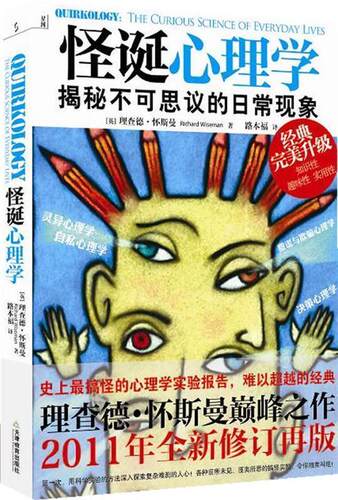 【正版现货】怪诞心理学 理查德·怀斯曼