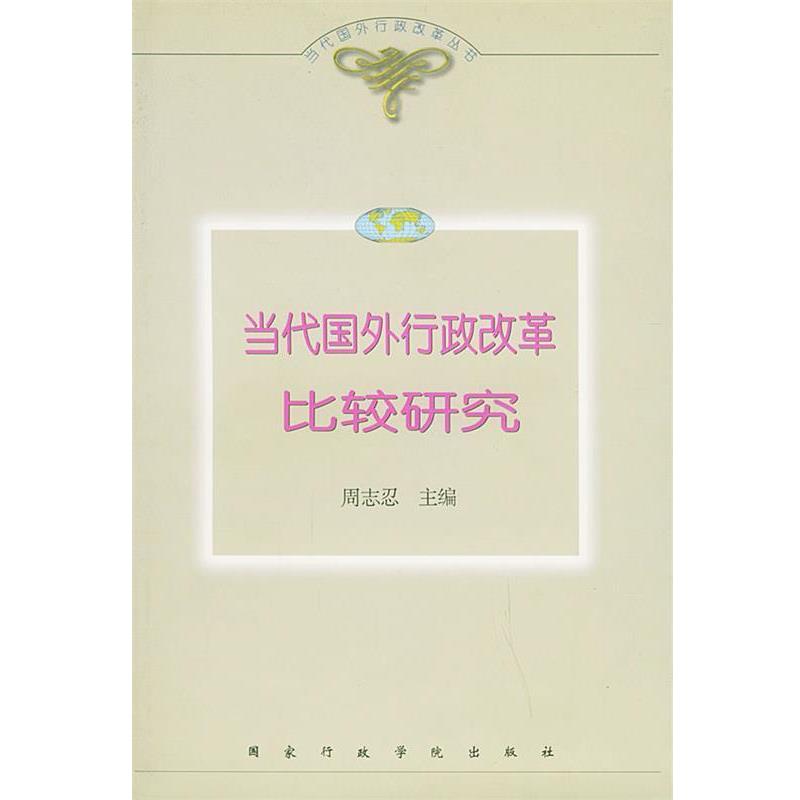 【正版】当代国外行政改革比较研究 周志忍