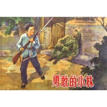 【正版】勇敢的小林 肖林