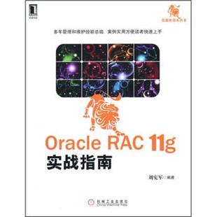 【正版书】 Oracle RAC 11g实战指南 刘宪军 编 机械工业出版社
