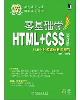 【正版】零基础学HTML CSS第2版零基础学编程张熠 等机械工业出 张熠