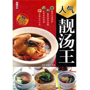 【正版书】 人气靓汤王 吴洵, 李慧君 中国纺织出版社