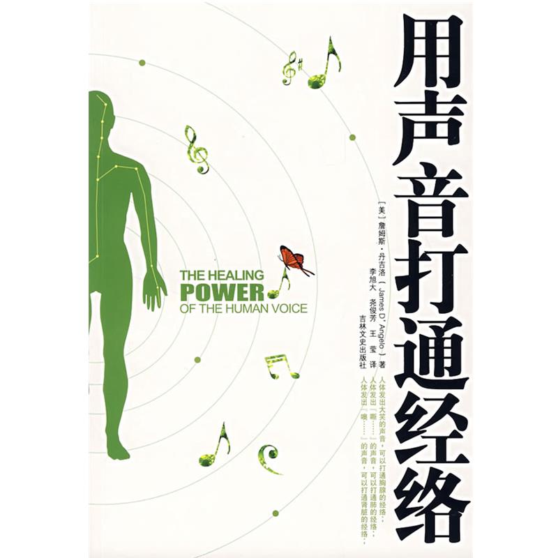 【正版书】 用声音打通经络 (美)丹吉洛 著,李旭大 等译 吉林文史出版社
