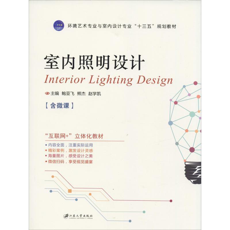 【正版】室内照明设计 鲍亚飞