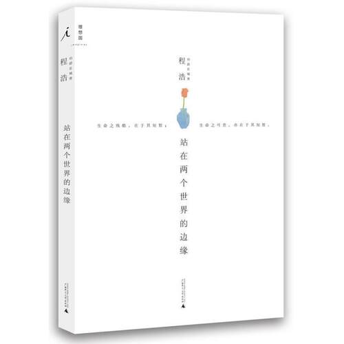 【正版书】 站在两个世界的边缘 程浩 广西师范大学出版社