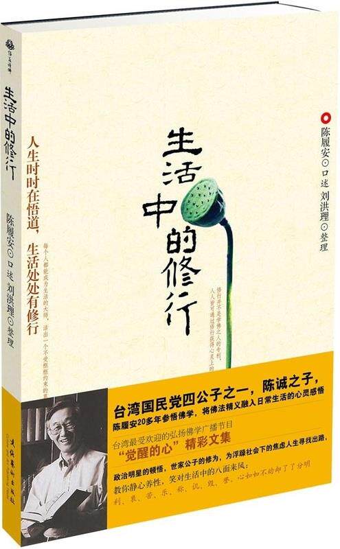 【正版现货】生活中的修行 陈履安、刘洪理