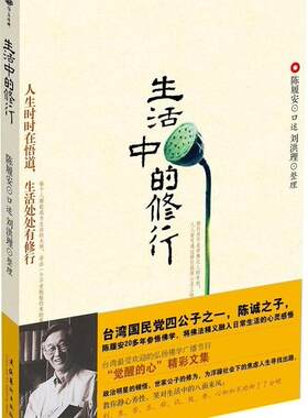 【正版现货】生活中的修行 陈履安、刘洪理