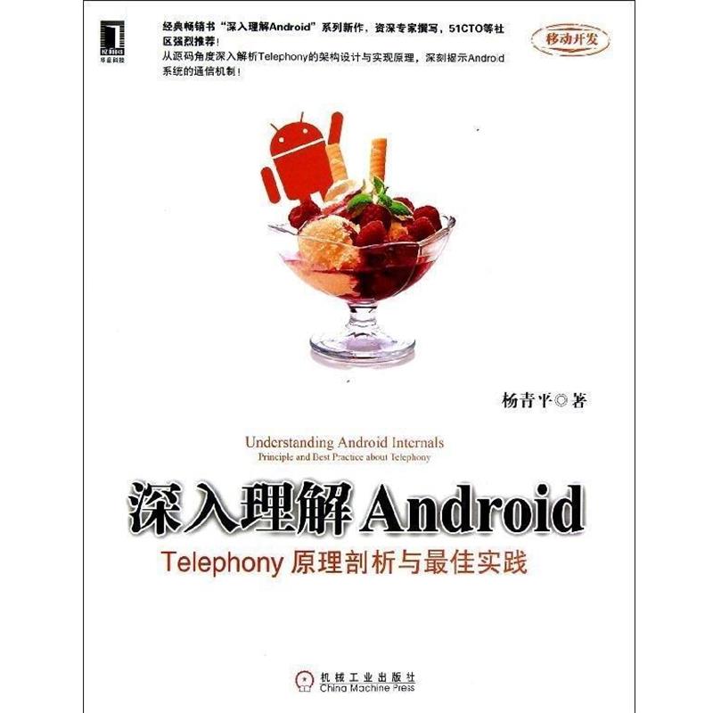 【正版】深入理解Android Telephony原理剖析与 佳实践 杨青平