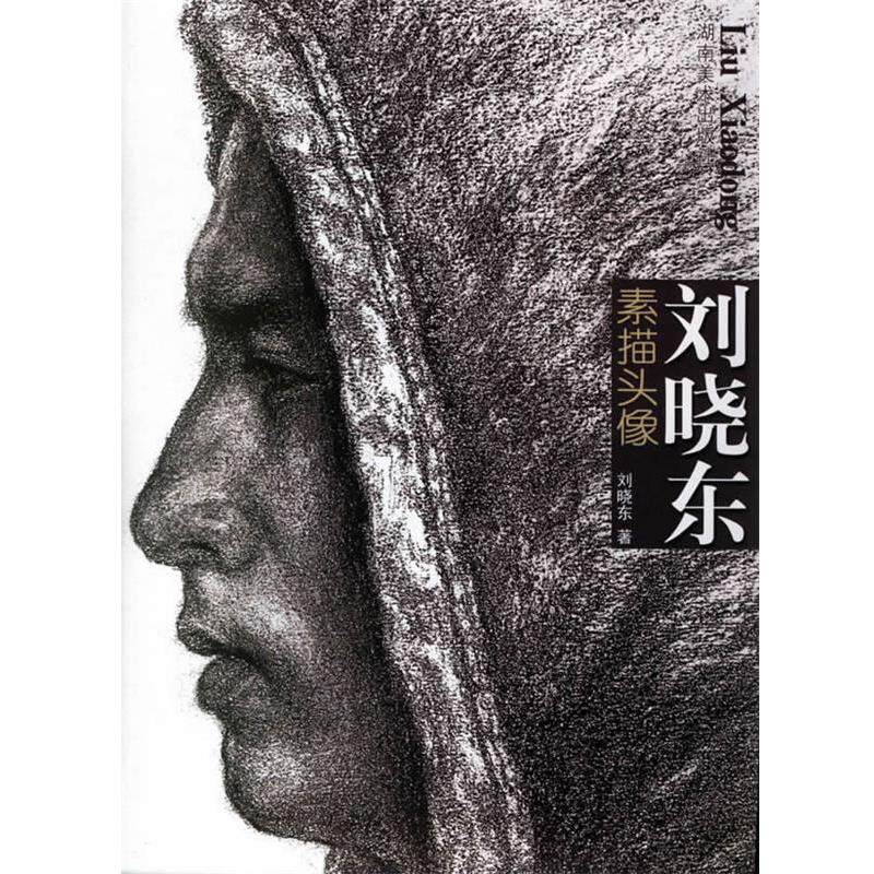 【正版书】 刘晓东素描头像 刘晓东 著 湖南美术出版社