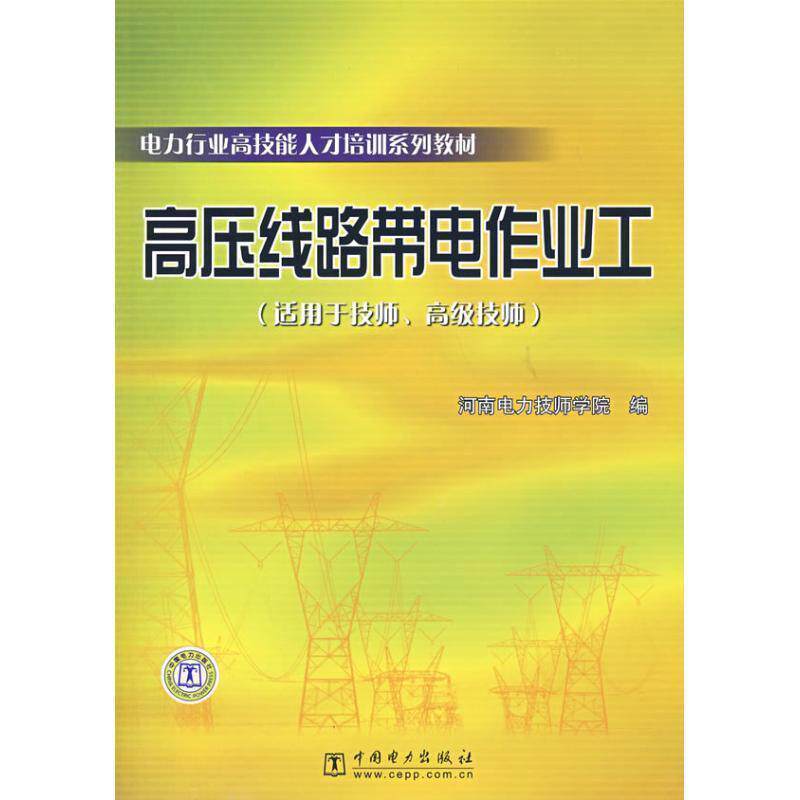 【正版书】 电力行业高技能人才培训系列教材:高压线路带电作业工 河南电力技师学院 编 中国电力出版社
