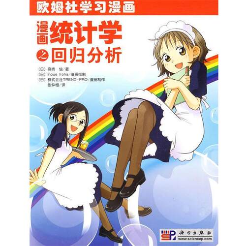 【正版书】 漫画统计学之回归分析 [日] 高橋 信 著,[日] lnoue lroha 绘,张仲桓 译 科学出版社