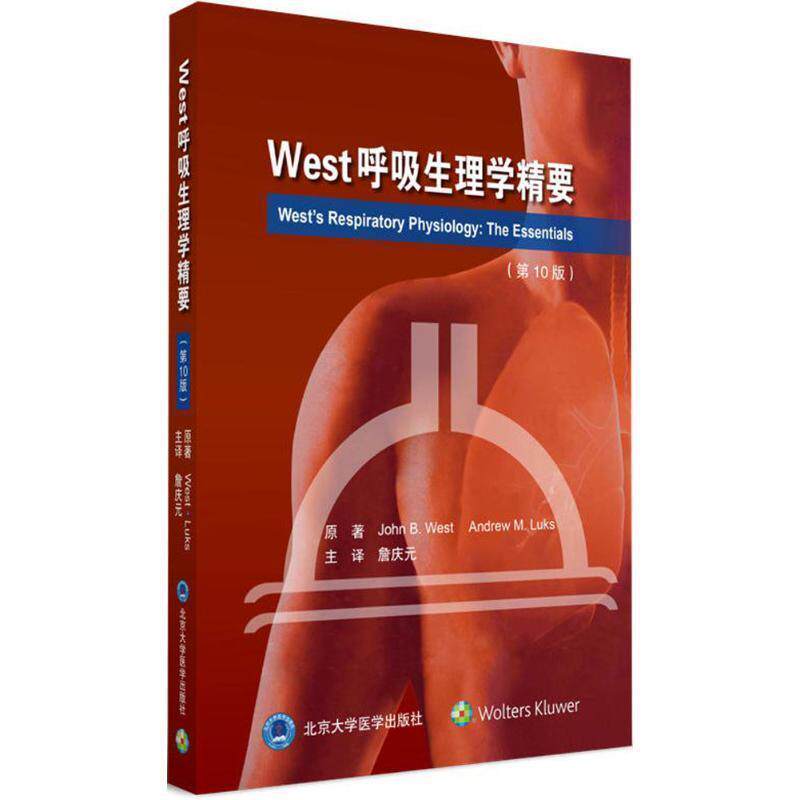 【正版书】 West呼吸生理学精要 詹庆元 主译,黄絮 夏金根 黄琳娜 副主译 北京大学医学出版社有限公司