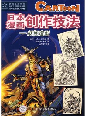 【正版】日漫画创作技法 妖怪造型 PLEX工作室 ；陈