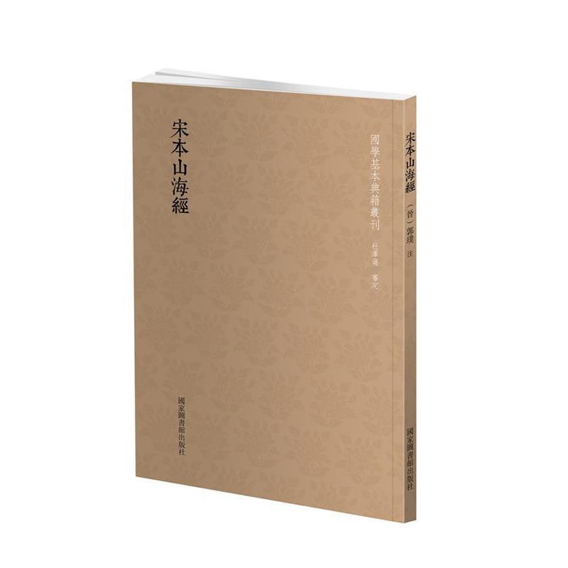 【正版】国学基本典籍丛刊 宋本山海经 [晋]郭璞  注
