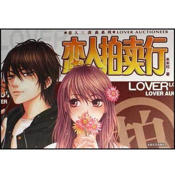 【正版】恋人拍卖行 米米拉