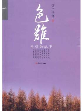 【正版书】 色难:孝顺的故事 证严法师 著 复旦大学出版社