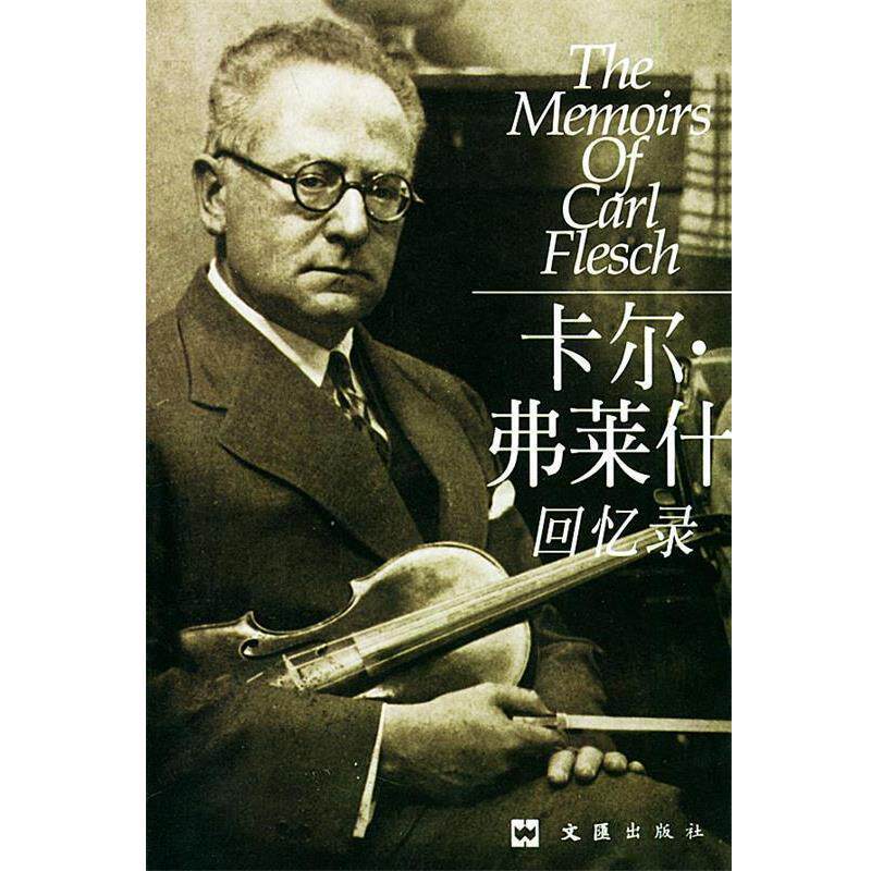 【正版书】 卡尔·弗莱什回忆录 (匈)弗莱什(Flesch,k.)著,筱章,孙予 译 文汇出版社