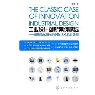 【正版书】 工业设计创新案例精选--创造数亿销量的国际工业设计法则 陈根 著 化学工业出版社