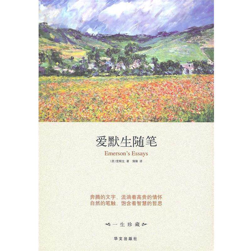【正版书】 精装版 爱默生随笔 (美)爱默生 著,蒲隆 译 华文出版社