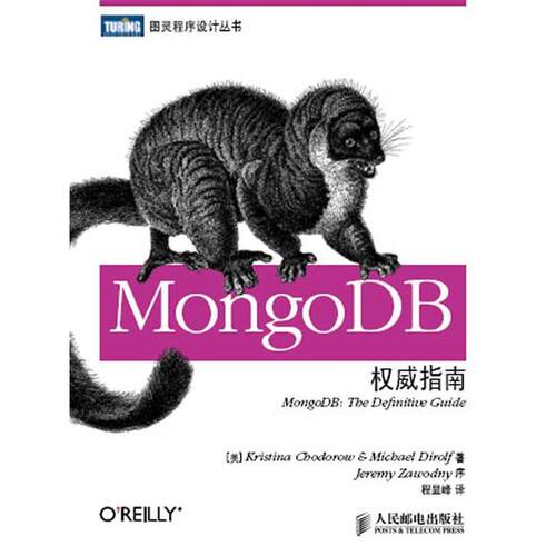 【正版书】 MongoDB指南 (美) 霍多罗夫,(美) 迪洛尔夫 著,程显峰 译 人民邮电出版社