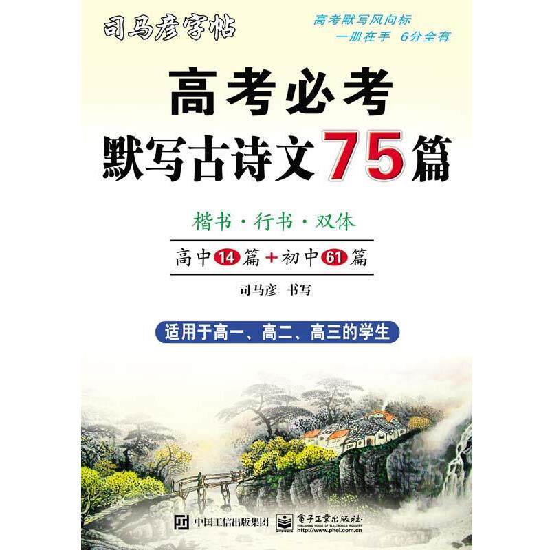 【正版书】 高考必考默写古诗文75篇 司马彦 电子工业出版社