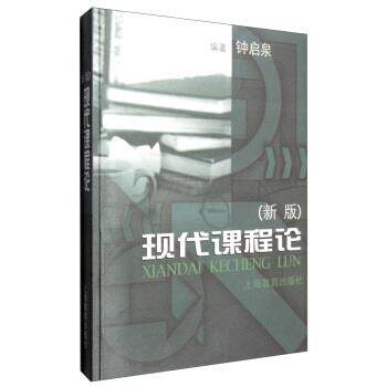 【正版书】 现代课程论 钟启泉 上海教育出版社