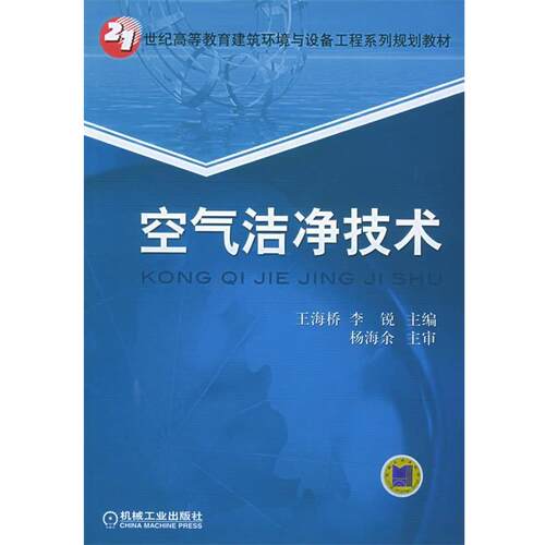 【正版书】 空气洁净技术 王海桥,李锐 主编 机械工业出版社