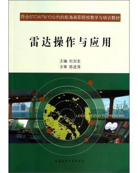 【正版】雷达操作与应用 符合STCW78 10公约的航海高职院校教学 杜加宝  编