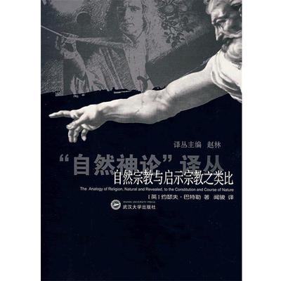 【正版】自然宗教与启示宗教之类比 [英]约瑟夫·巴特勒