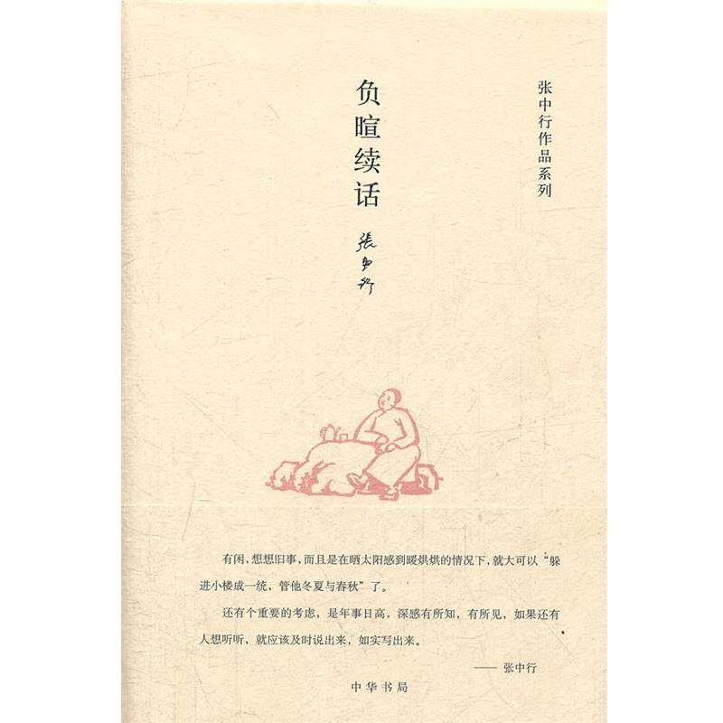 【正版书】 负暄续话张中行作品系列 张中行 著 中华书局