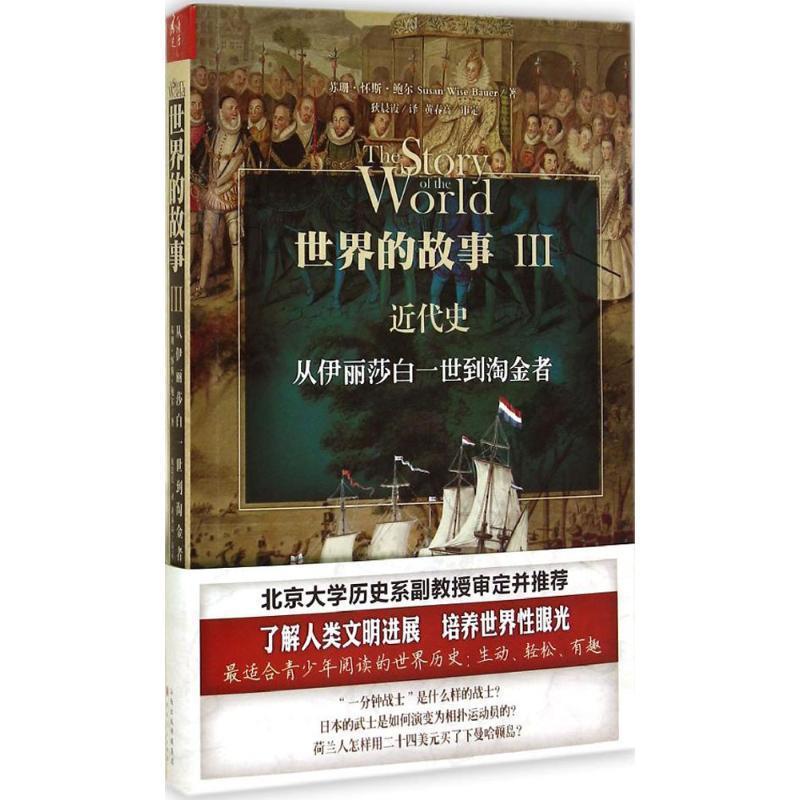 【正版书】 世界的故事3:近代史·从伊丽莎白三世到淘金者 苏珊·怀斯·鲍尔, 狄晨霞 山西出版传媒集团,山西人民出版社